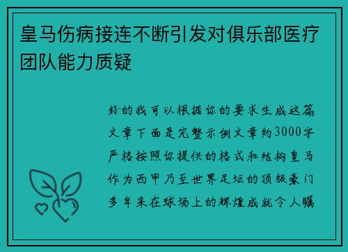 皇马伤病接连不断引发对俱乐部医疗团队能力质疑 皇马伤病接连不断引发对俱乐部医疗团队能力质疑
