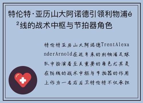 特伦特·亚历山大阿诺德引领利物浦防线的战术中枢与节拍器角色 特伦特·亚历山大阿诺德引领利物浦防线的战术中枢与节拍器角色