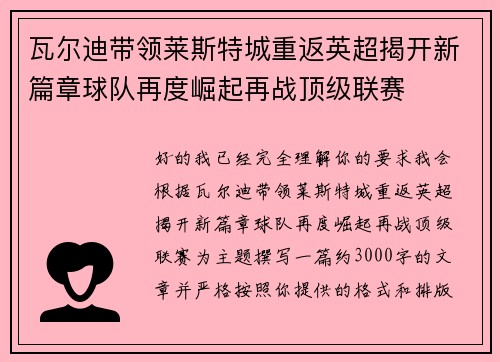 瓦尔迪带领莱斯特城重返英超揭开新篇章球队再度崛起再战顶级联赛 瓦尔迪带领莱斯特城重返英超揭开新篇章球队再度崛起再战顶级联赛