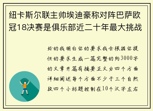 纽卡斯尔联主帅埃迪豪称对阵巴萨欧冠18决赛是俱乐部近二十年最大挑战 纽卡斯尔联主帅埃迪豪称对阵巴萨欧冠18决赛是俱乐部近二十年最大挑战