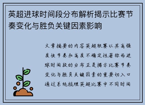 英超进球时间段分布解析揭示比赛节奏变化与胜负关键因素影响 英超进球时间段分布解析揭示比赛节奏变化与胜负关键因素影响