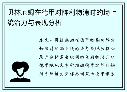 贝林厄姆在德甲对阵利物浦时的场上统治力与表现分析 贝林厄姆在德甲对阵利物浦时的场上统治力与表现分析