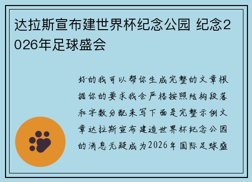 达拉斯宣布建世界杯纪念公园 纪念2026年足球盛会 达拉斯宣布建世界杯纪念公园 纪念2026年足球盛会