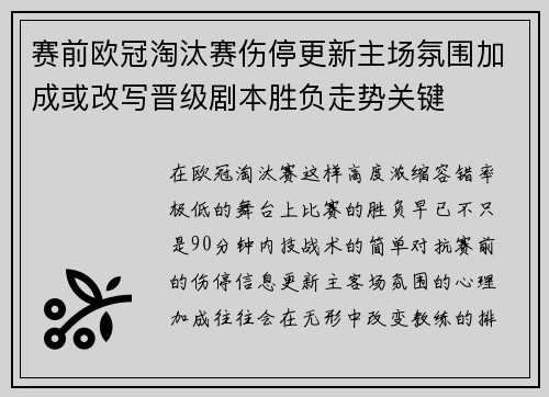 赛前欧冠淘汰赛伤停更新主场氛围加成或改写晋级剧本胜负走势关键 赛前欧冠淘汰赛伤停更新主场氛围加成或改写晋级剧本胜负走势关键