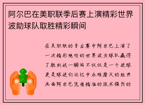 阿尔巴在美职联季后赛上演精彩世界波助球队取胜精彩瞬间 阿尔巴在美职联季后赛上演精彩世界波助球队取胜精彩瞬间