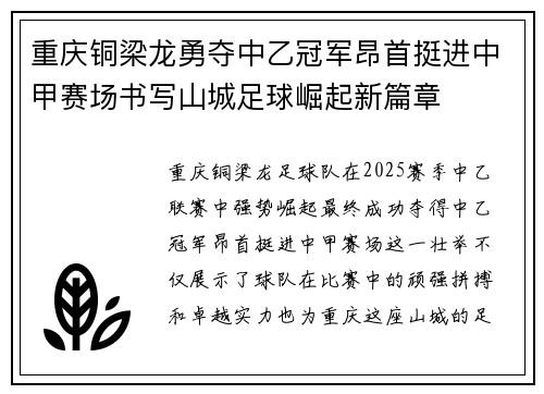 重庆铜梁龙勇夺中乙冠军昂首挺进中甲赛场书写山城足球崛起新篇章 重庆铜梁龙勇夺中乙冠军昂首挺进中甲赛场书写山城足球崛起新篇章