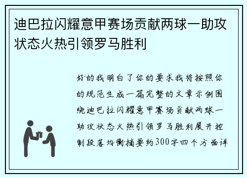 迪巴拉闪耀意甲赛场贡献两球一助攻状态火热引领罗马胜利 迪巴拉闪耀意甲赛场贡献两球一助攻状态火热引领罗马胜利