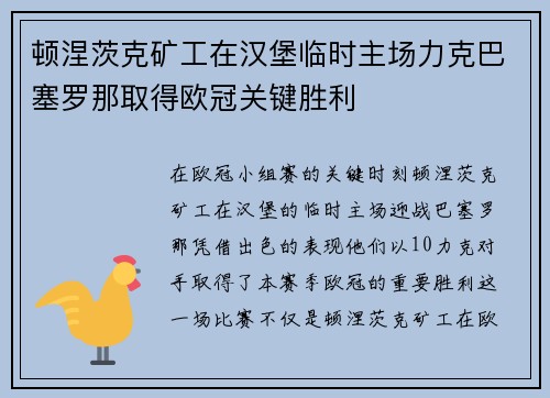 顿涅茨克矿工在汉堡临时主场力克巴塞罗那取得欧冠关键胜利 顿涅茨克矿工在汉堡临时主场力克巴塞罗那取得欧冠关键胜利