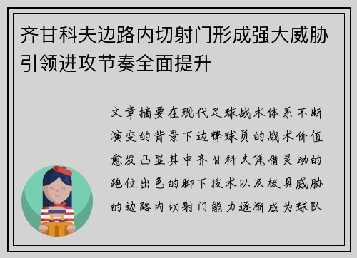 齐甘科夫边路内切射门形成强大威胁引领进攻节奏全面提升 齐甘科夫边路内切射门形成强大威胁引领进攻节奏全面提升