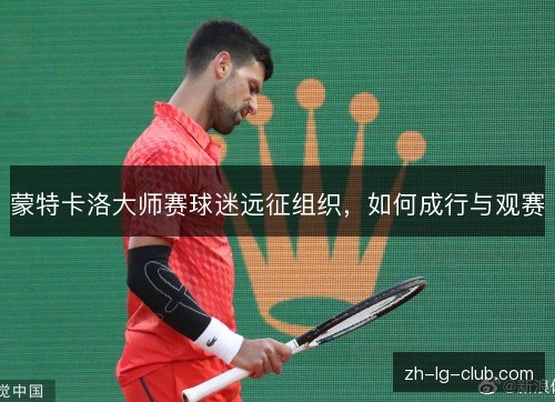 蒙特卡洛大师赛球迷远征组织，如何成行与观赛