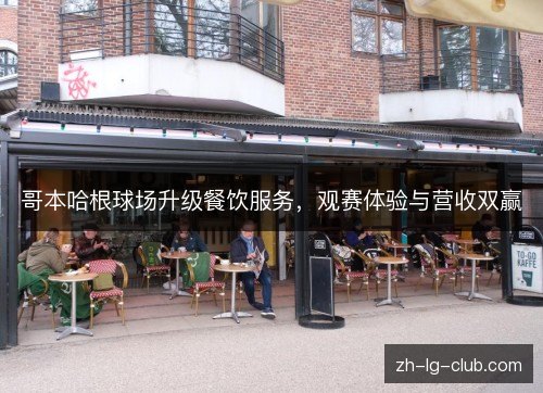 哥本哈根球场升级餐饮服务，观赛体验与营收双赢