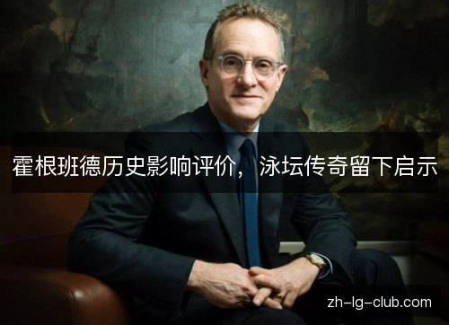 霍根班德历史影响评价，泳坛传奇留下启示
