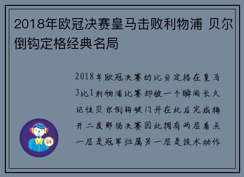 2018年欧冠决赛皇马击败利物浦 贝尔倒钩定格经典名局 2018年欧冠决赛皇马击败利物浦 贝尔倒钩定格经典名局